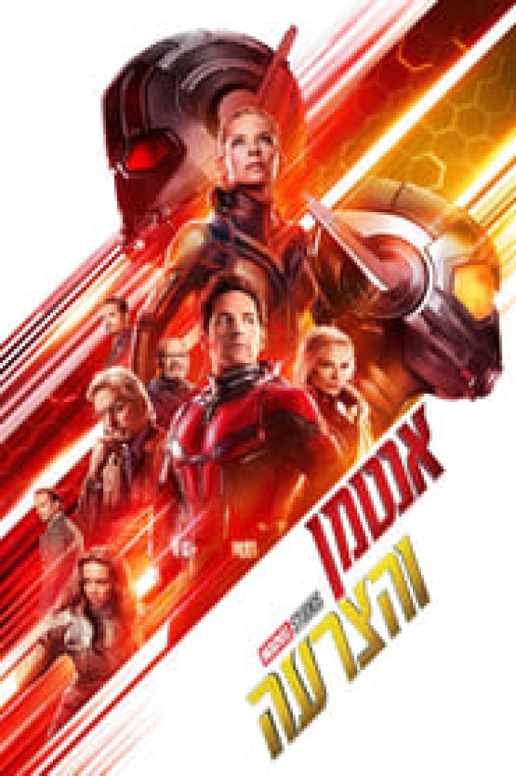 אנטמן והצרעה לצפייה ישירה עם תרגום מובנה | Ant Man and the Wasp