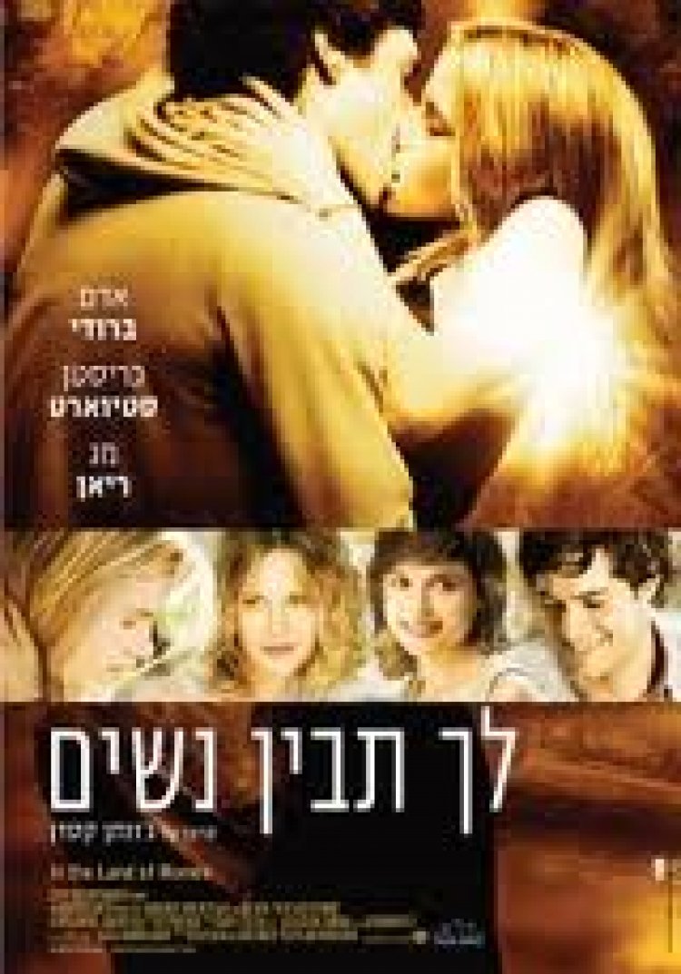 לך תבין נשים צפייה ישירה | In The Land Of Women