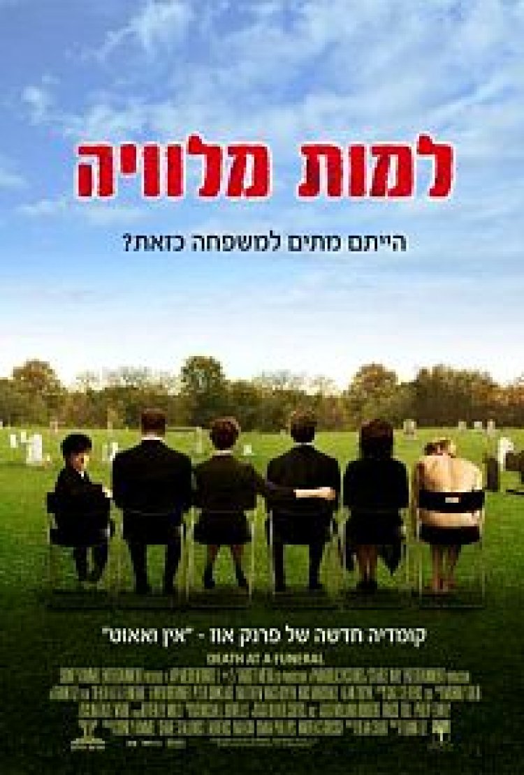 למות מלוויה תרגום מובנה לצפייה ישירה