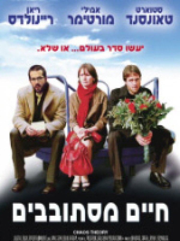 חיים מסתובבים תרגום מובנה לצפייה ישירה | Chaos Theory