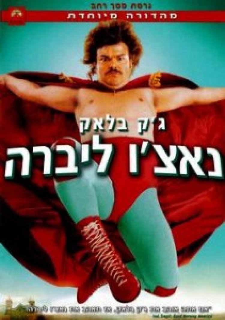 נאצ'ו ליברה (2006) תרגום מובנה לצפייה ישירה