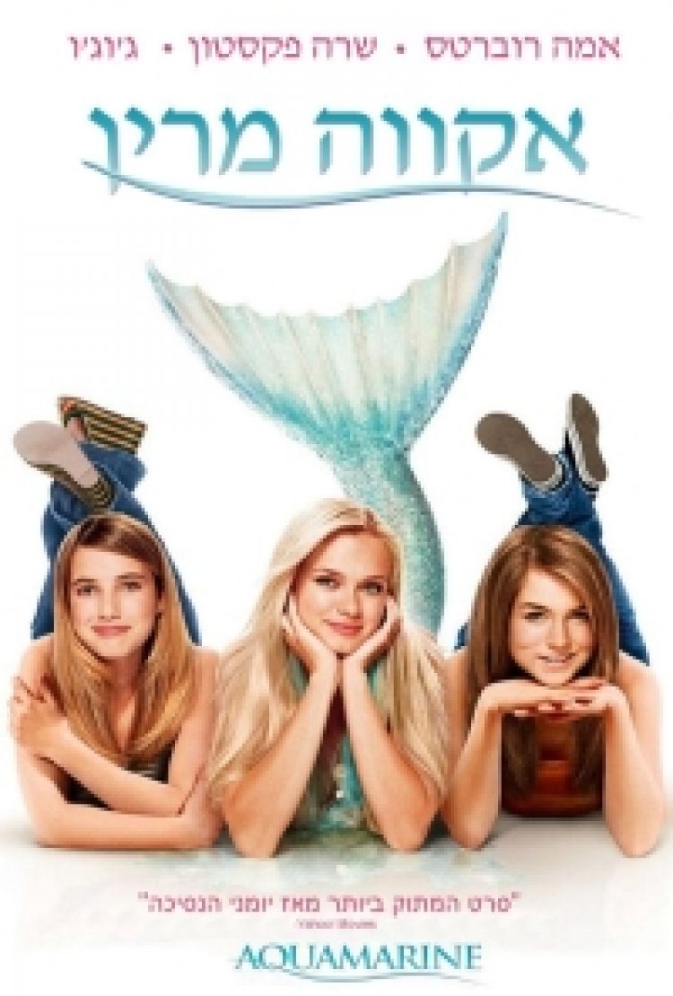 אהבה ימית אקווה מרין (2006) תרגום מובנה לצפייה ישירה