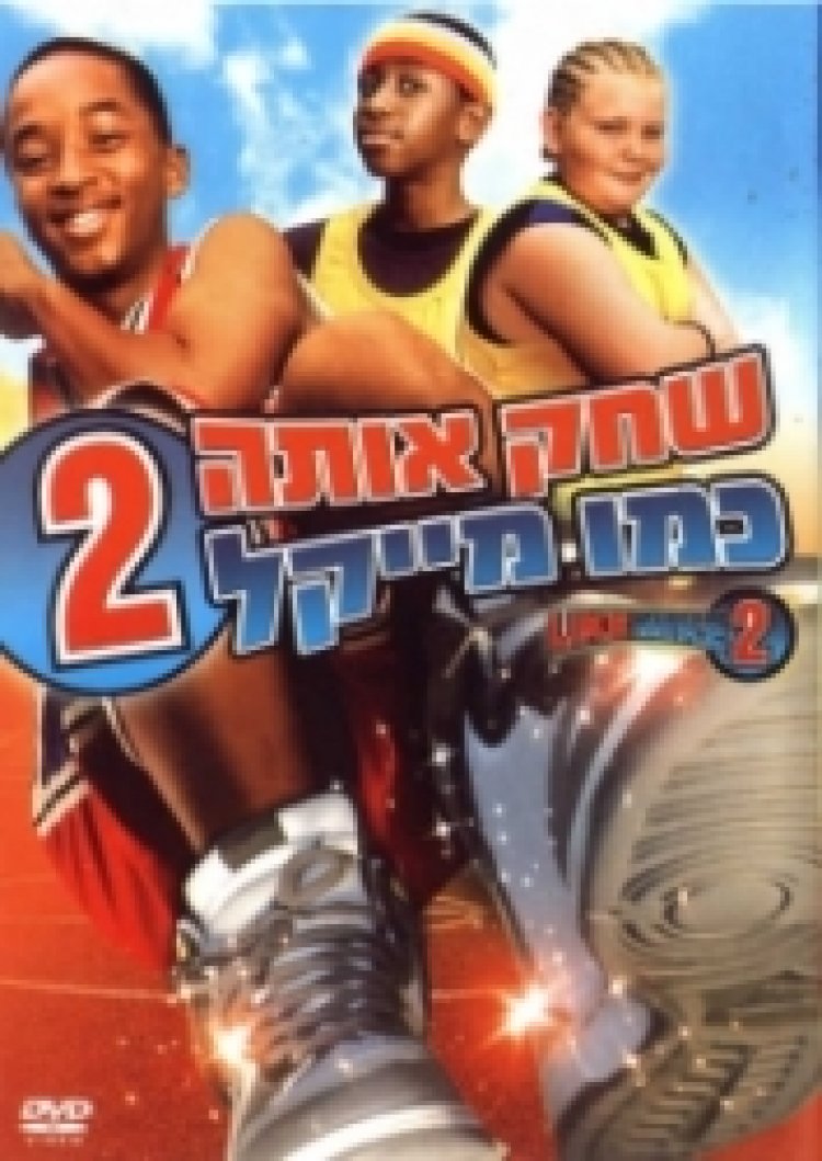 שחק אותה כמו מייקל 2 תרגום מובנה לצפייה ישירה