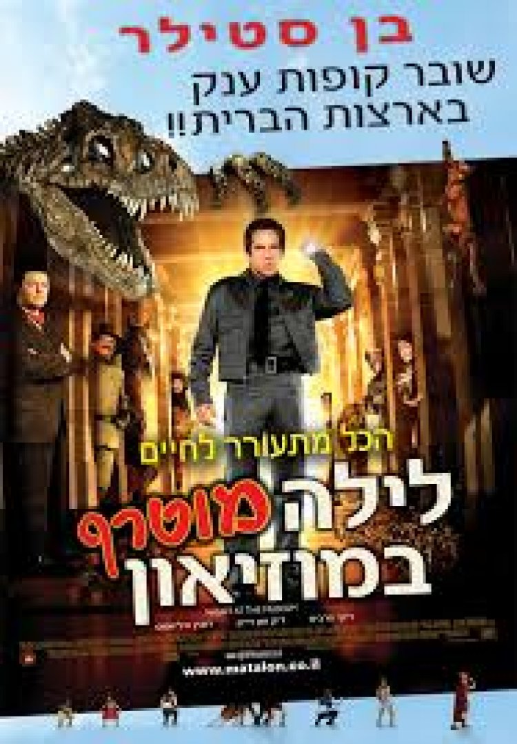 לילה מוטרף במוזיאון תרגום מובנה לצפייה ישירה