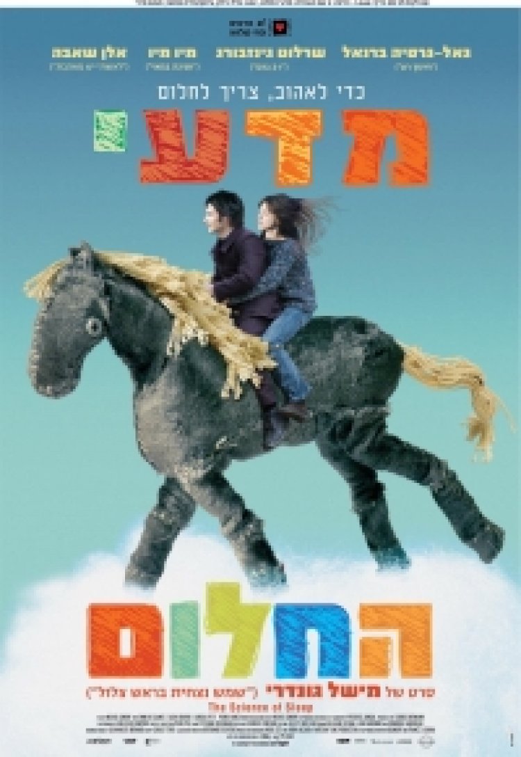 מדעי החלום (2006) תרגום מובנה לצפייה ישירה