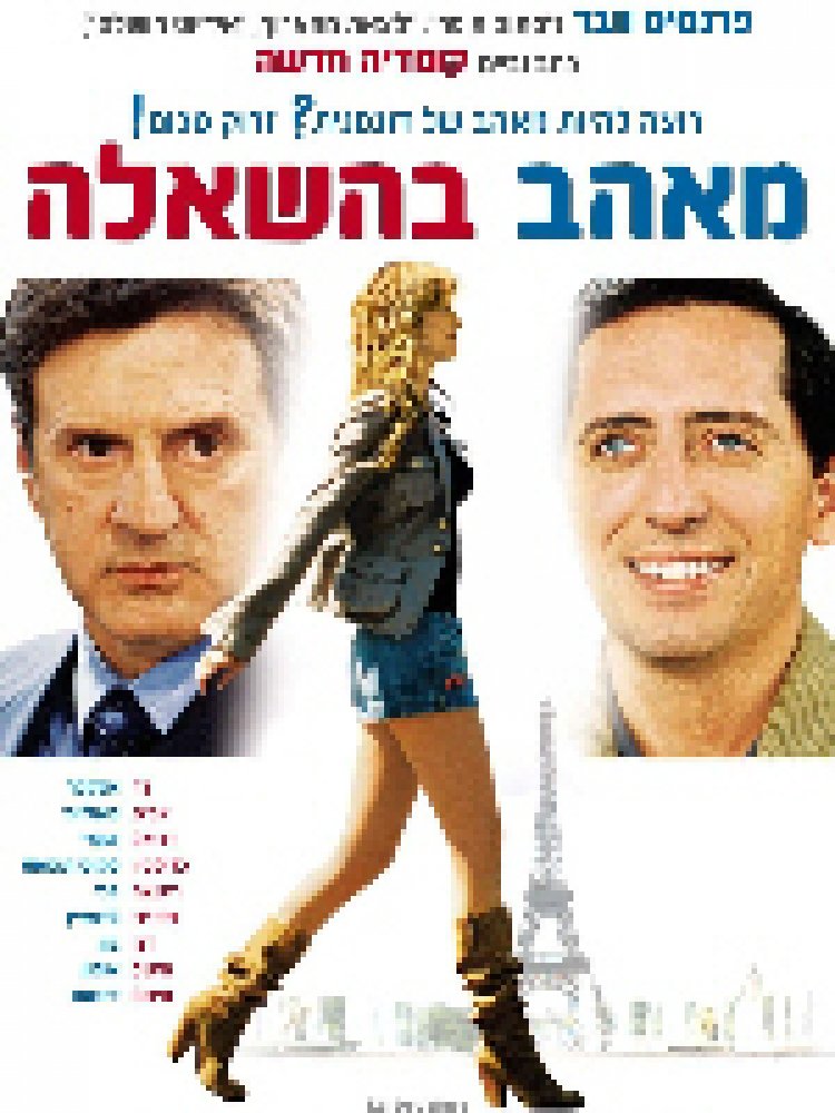 מאהב בהשאלה תרגום מובנה לצפייה ישירה