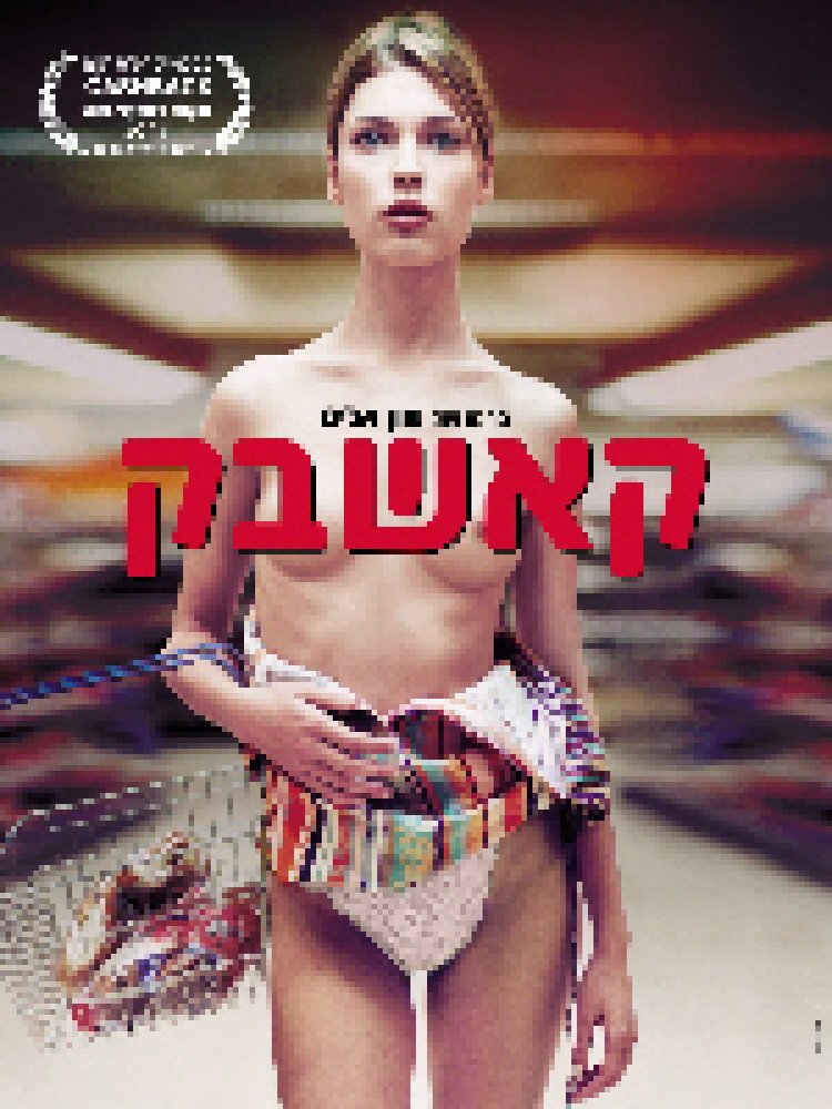 קאשבאק צפייה ישירה | Cashback