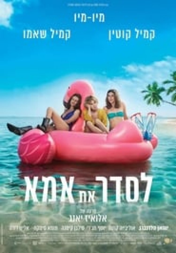 לסדר את אמא לצפייה ישירה עם תרגום מובנה | Larguees
