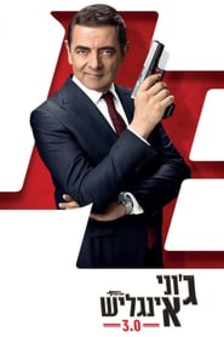 גוני אינגליש 3 לצפייה ישירה עם תרגום מובנה | Johnny English Strikes Again