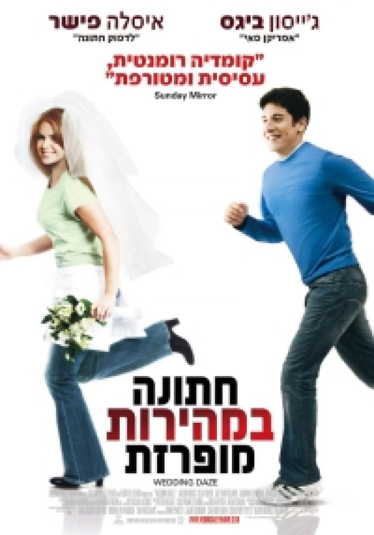 חתונה במהירות מופרזת תרגום מובנה לצפייה ישירה