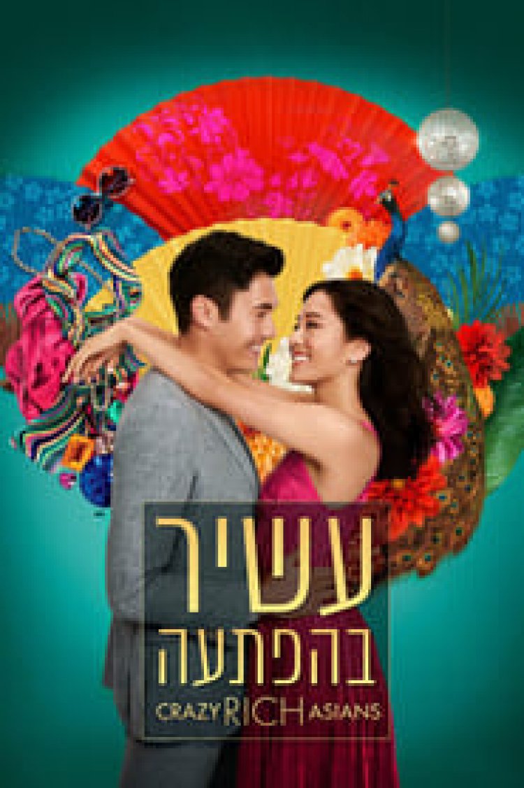 עשיר בהפתעה לצפייה ישירה עם תרגום מובנה | Crazy Rich Asians