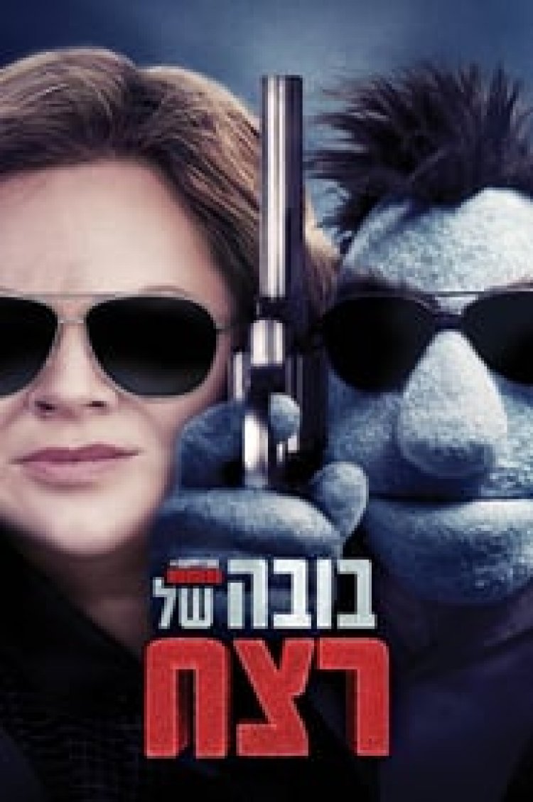 בובה של רצח לצפייה ישירה עם תרגום מובנה | The Happytime Murders