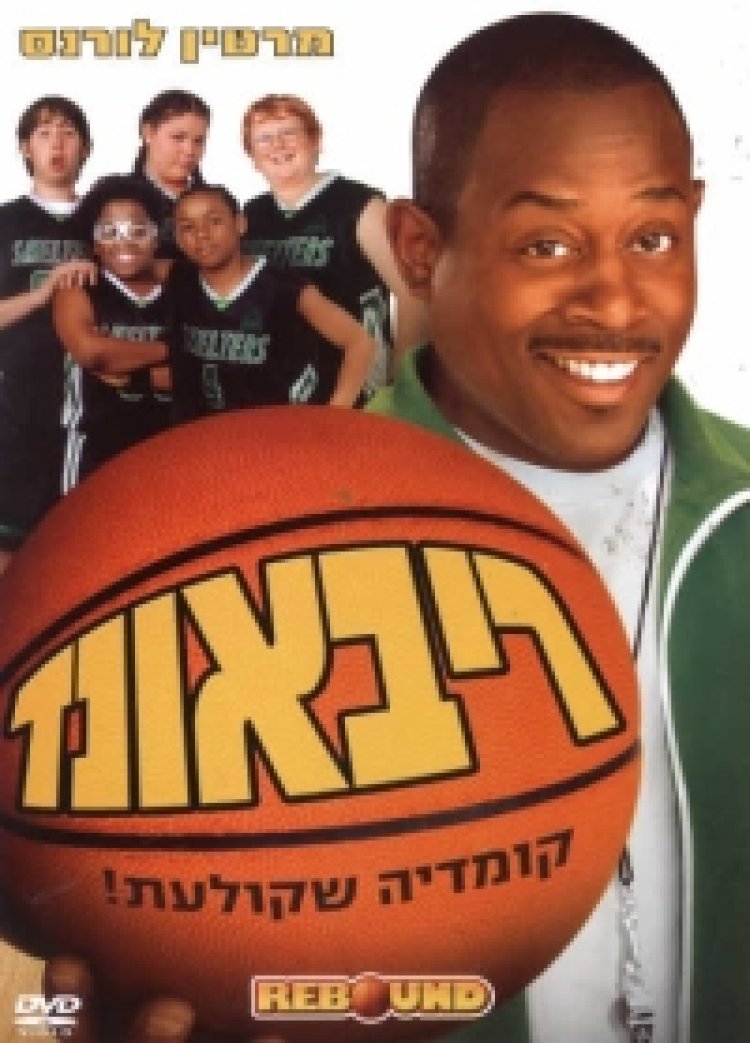 ריבאונד (2005) תרגום מובנה לצפייה ישירה