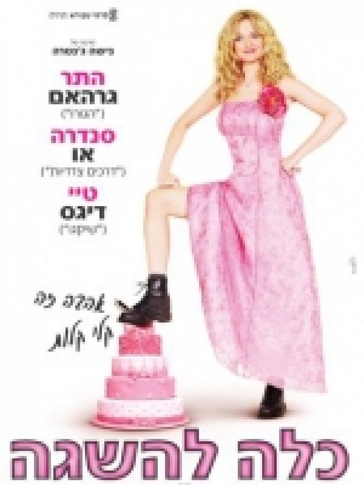 כלה להשגה לצפייה ישירה | Cake