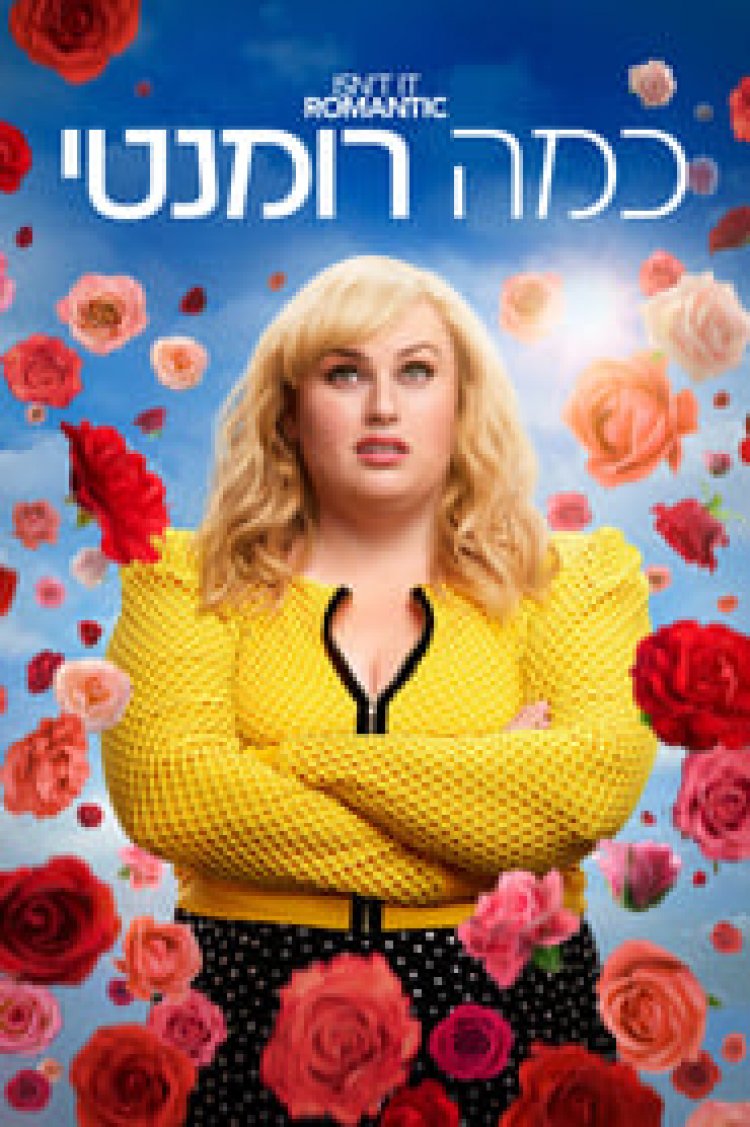 כמה רומנטי לצפייה ישירה עם תרגום מובנה | Isnt It Romantic