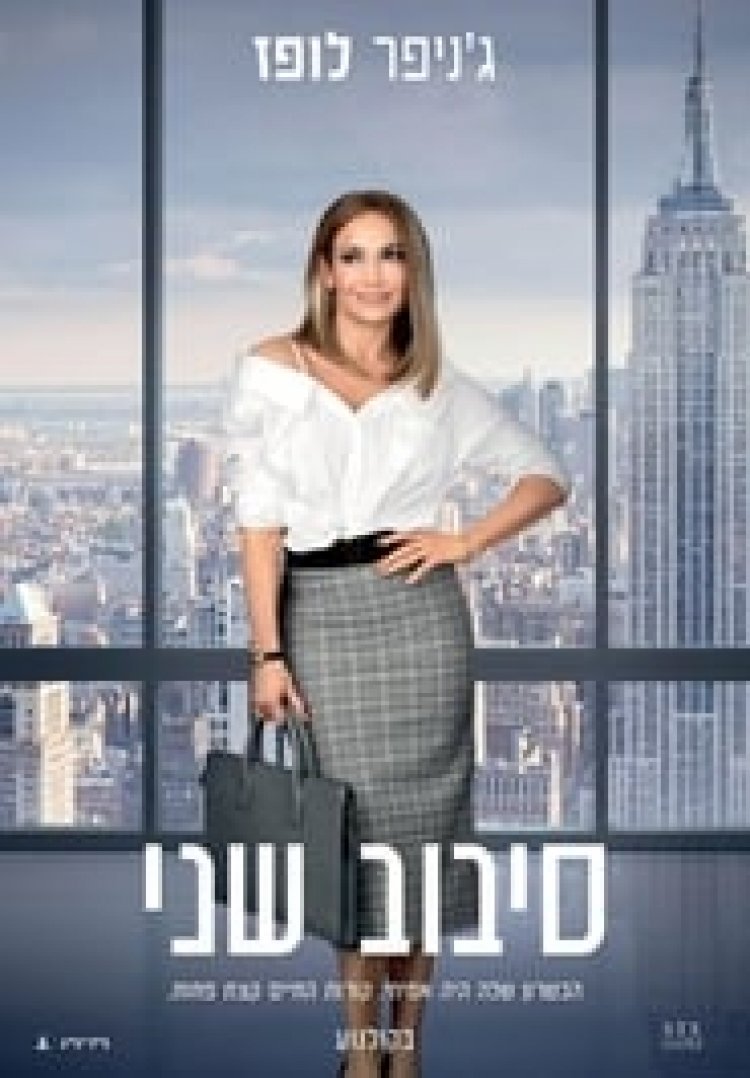 סיבוב שני לצפייה ישירה עם תרגום מובנה | Second Act