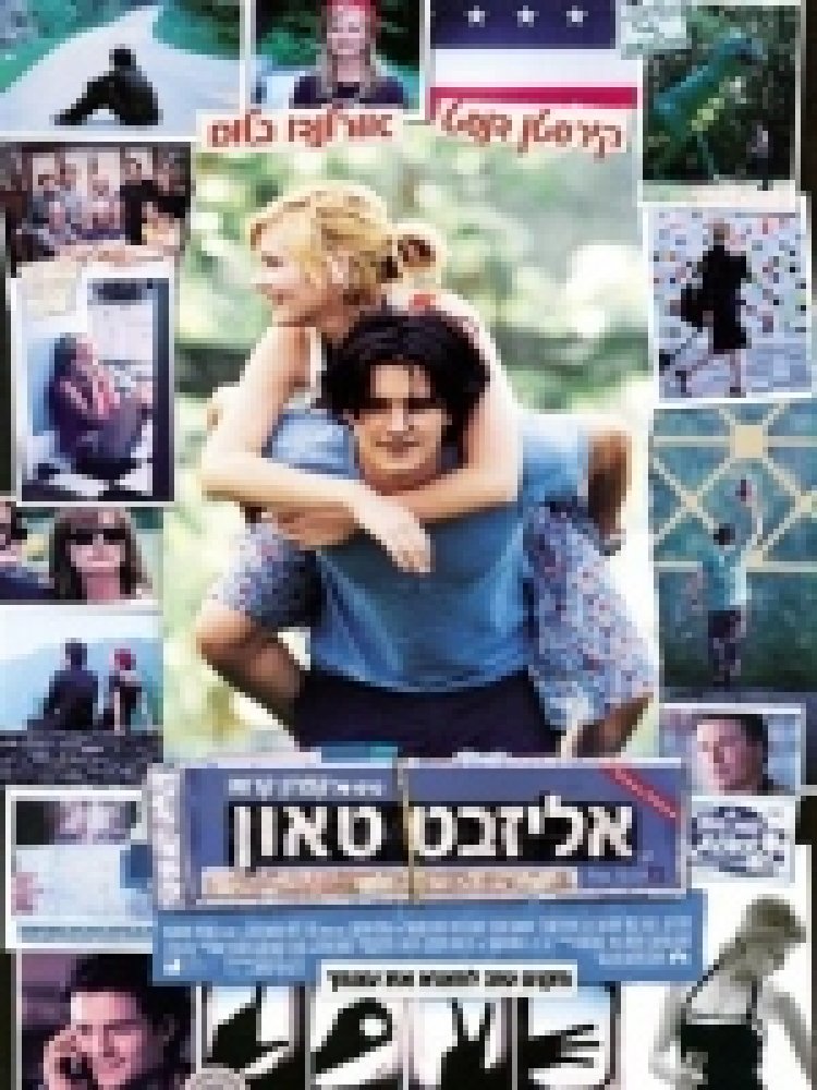 אליזבט טאון תרגום מובנה לצפייה ישירה