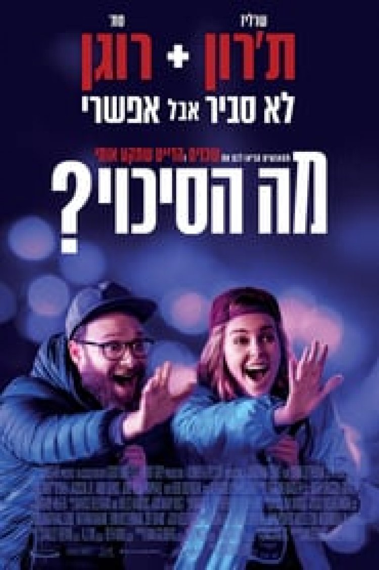 מה הסיכוי לצפייה ישירה עם תרגום מובנה | Long Shot
