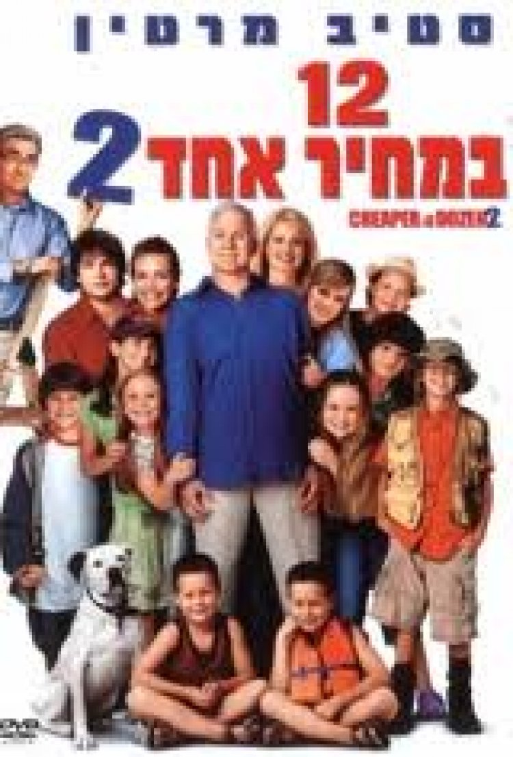 12 במחיר אחד 2 (2005) תרגום מובנה לצפייה ישירה