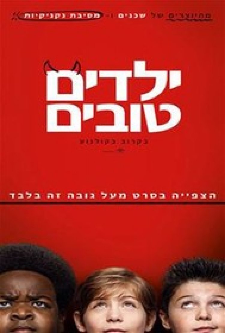 ילדים טובים לצפייה ישירה עם תרגום מובנה | Good Boys