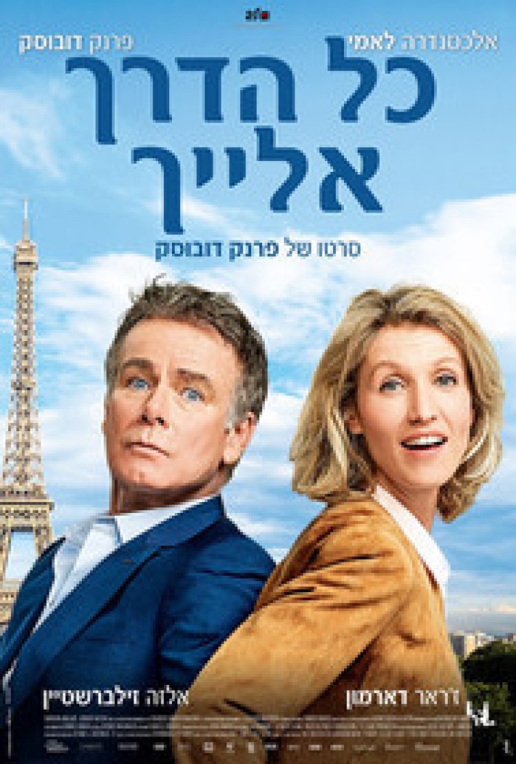 כל הדרך אלייך לצפייה ישירה עם תרגום מובנה | Rolling to You
