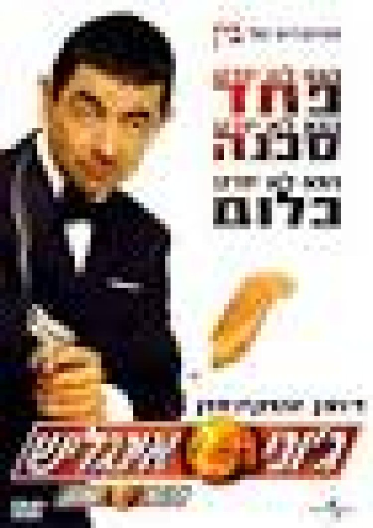 גוני אינגליש תרגום מובנה/ Johnny English לצפייה ישירה