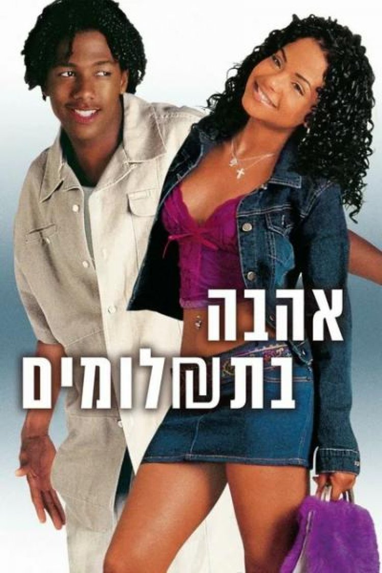 אהבה בתשלומים לצפייה ישירה עם תרגום מובנה | Love Dont Cost A Thing