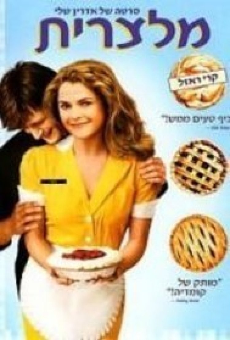 מלצרית לצפייה ישירה עם תרגום מובנה | Waitress