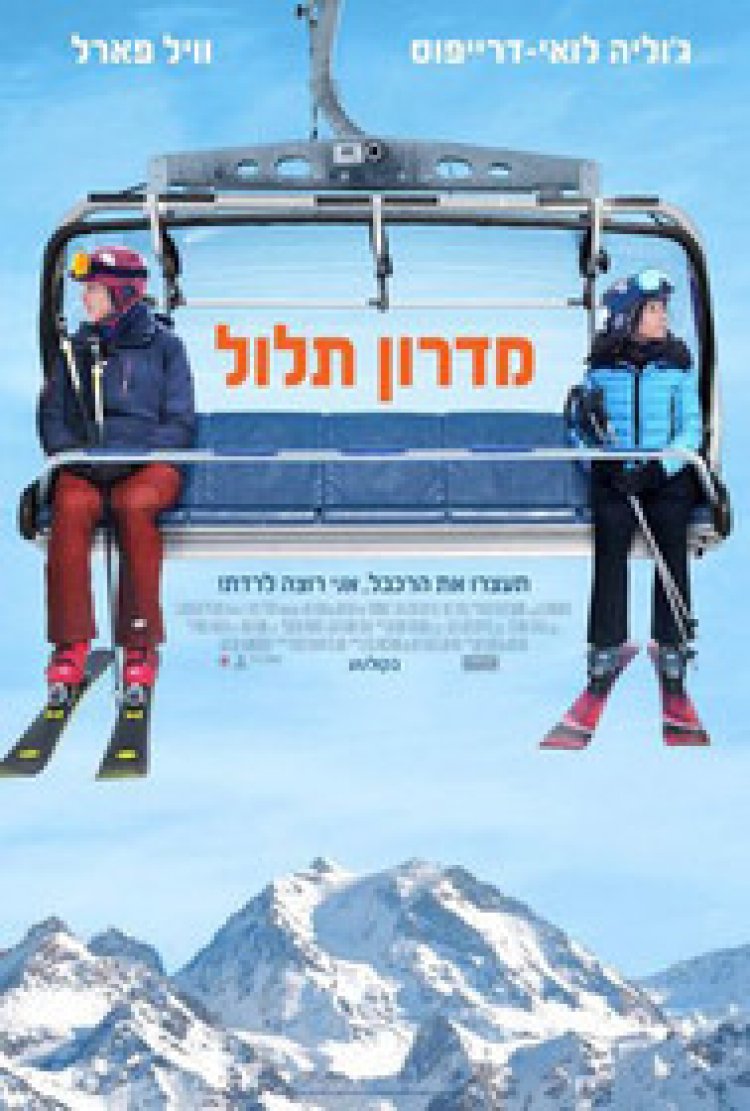 מדרון תלול לצפייה ישירה עם תרגום מובנה | Downhill