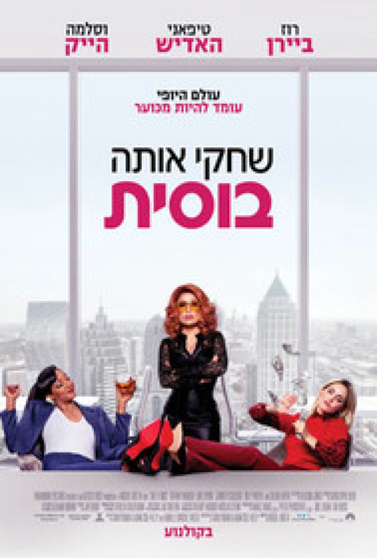 שחקי אותה בוסית לצפייה ישירה עם תרגום מובנה | Like a Boss