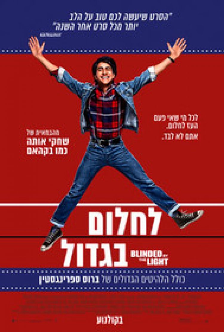 לחלום בגדול לצפייה ישירה עם תרגום מובנה | Blinded by the Light