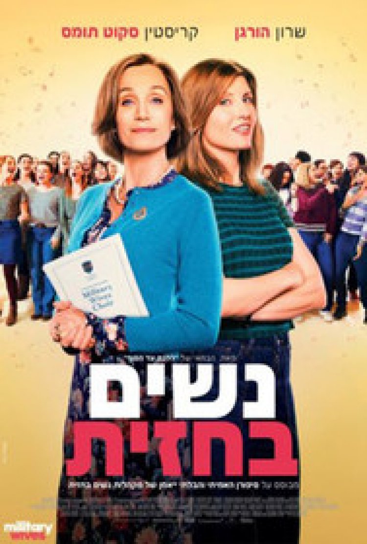 נשים בחזית לצפייה ישירה עם תרגום מובנה | Military Wives