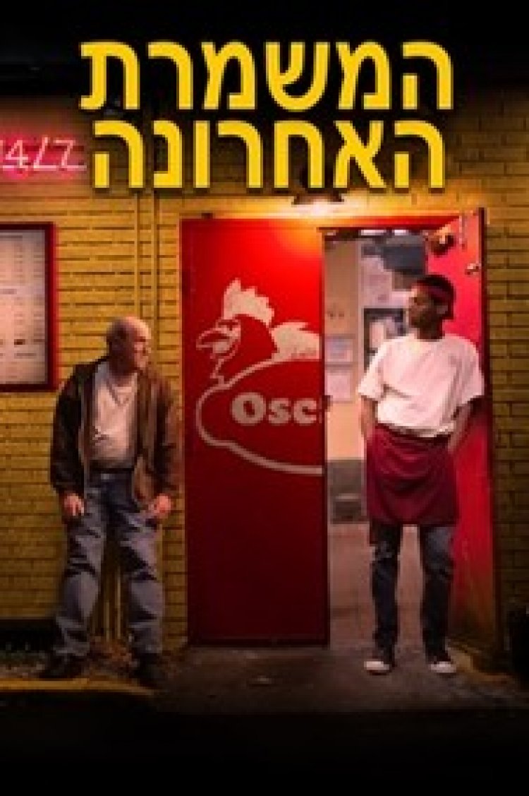 המשמרת האחרונה לצפייה ישירה עם תרגום מובנה | The Last Shift