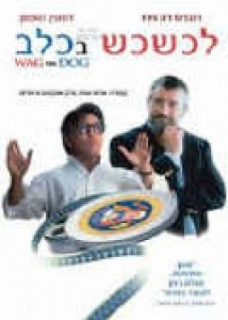 לכשכש בכלב תרגום מובנה לצפייה ישירה | Wag the Dog