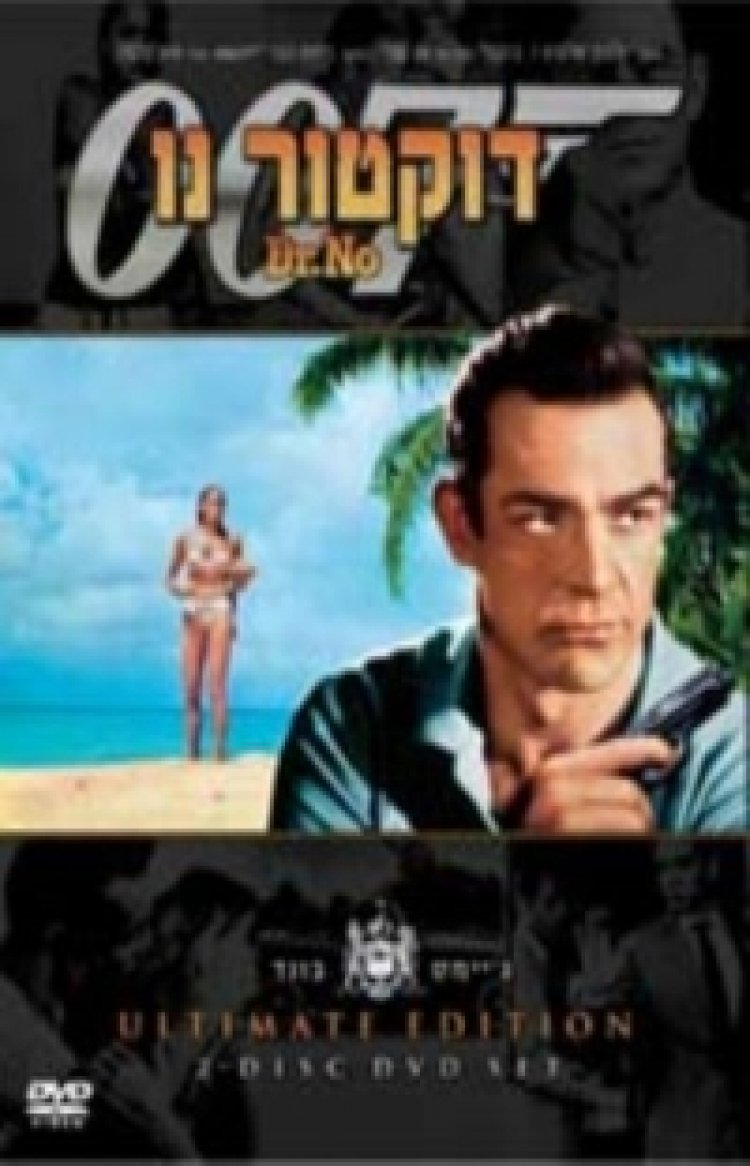 דוקטור נו תרגום מובנה (1962) Dr. No לצפייה ישירה