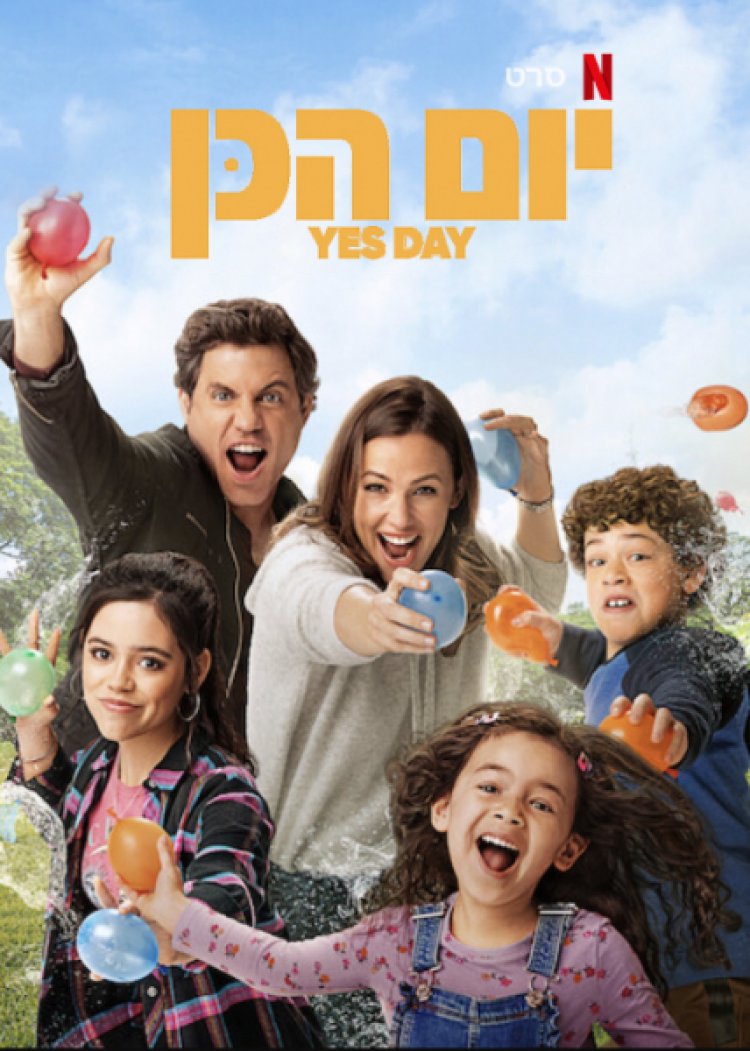 יום הכן לצפייה ישירה עם תרגום מובנה | Yes Day