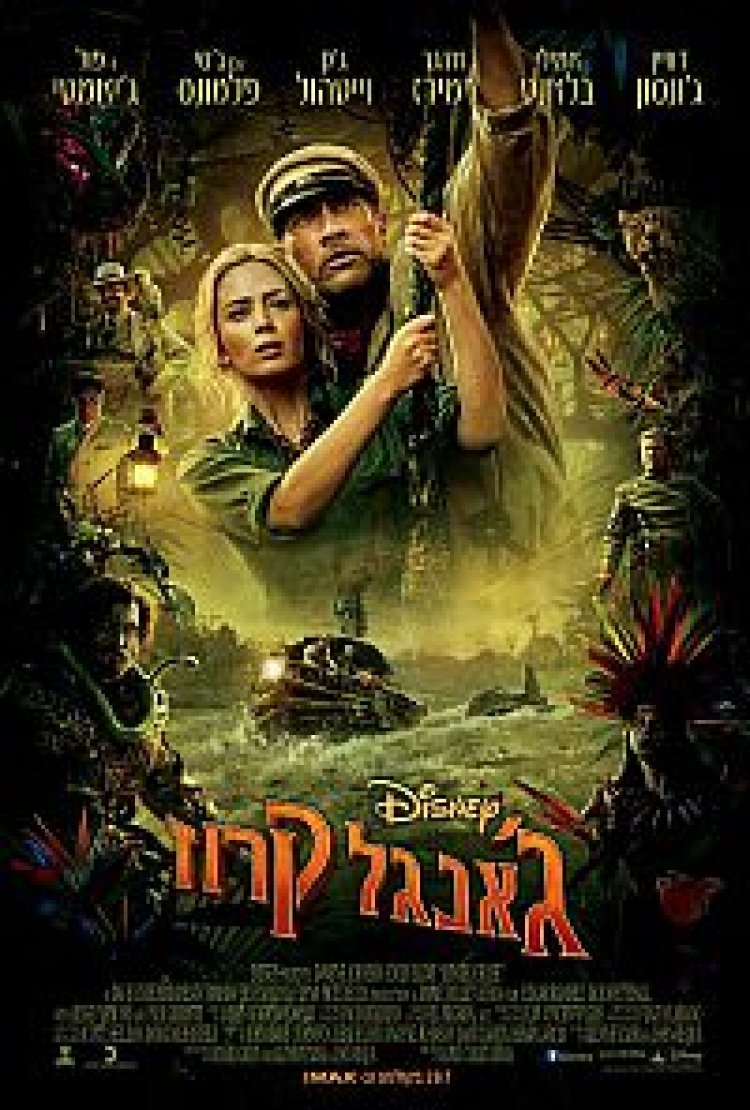 גאנגל קרוז לצפייה ישירה עם תרגום מובנה | Jungle Cruise