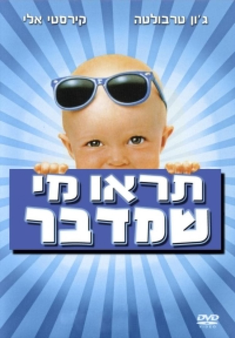 תראו מי שמדבר לצפייה ישירה | Look Who's Talking