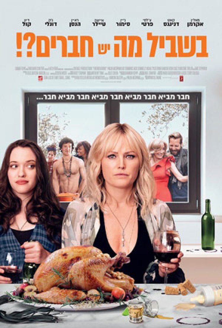 בשביל מה יש חברים לצפייה ישירה עם תרגום מובנה | Friendsgiving