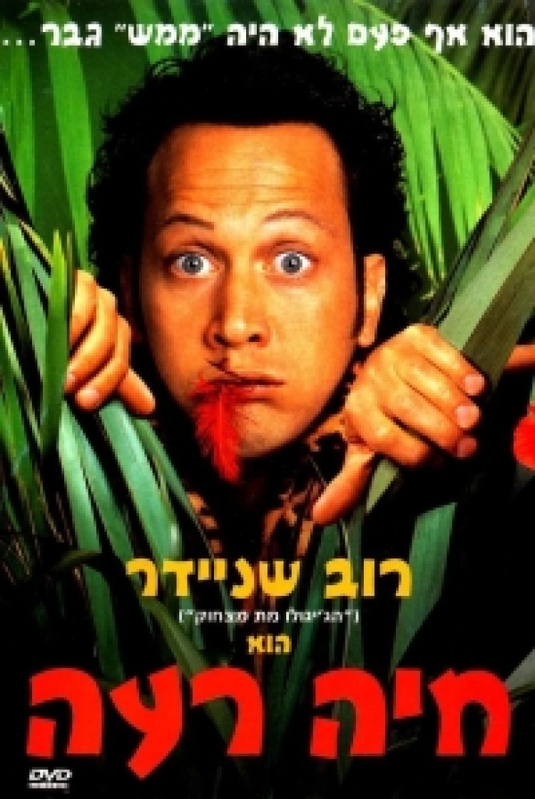 חיה רעה (2001) תרגום מובנה לצפייה ישירה | The Animal