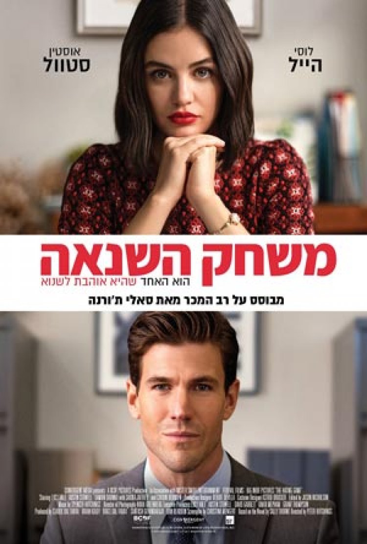 משחק השנאה לצפייה ישירה עם תרגום מובנה | The Hating Game