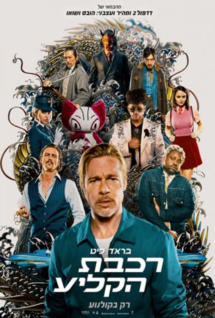 רכבת הקליע לצפייה ישירה עם תרגום מובנה | Bullet Train
