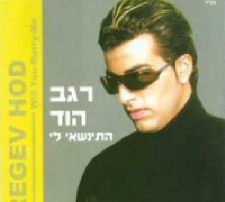 רגב הוד – התינשאי לי אלבום להורדה