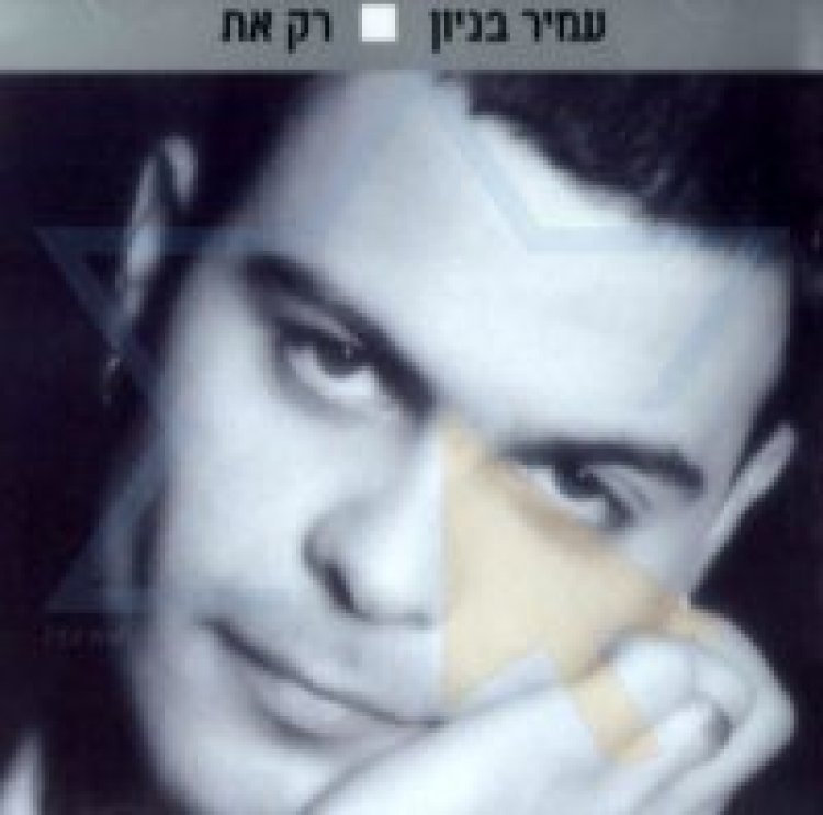 עמיר בניון – רק את אלבום להורדה