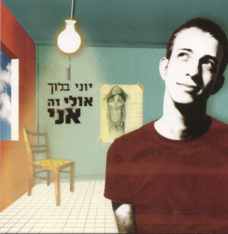 יוני בלוך – אולי זה אני אלבום להורדה