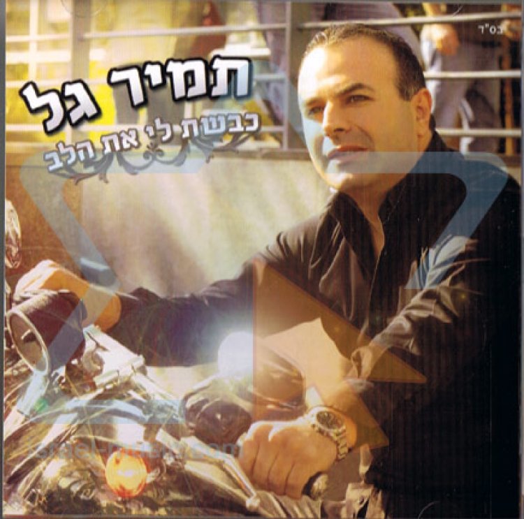 תמיר גל – כבשת לי את הלב אלבום להורדה