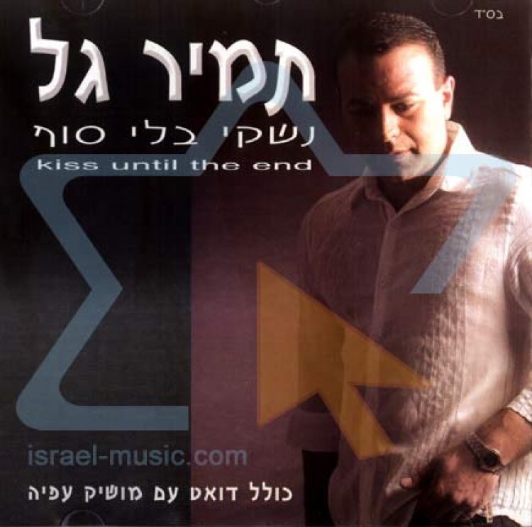 תמיר גל – נשקי בלי סוף אלבום להורדה