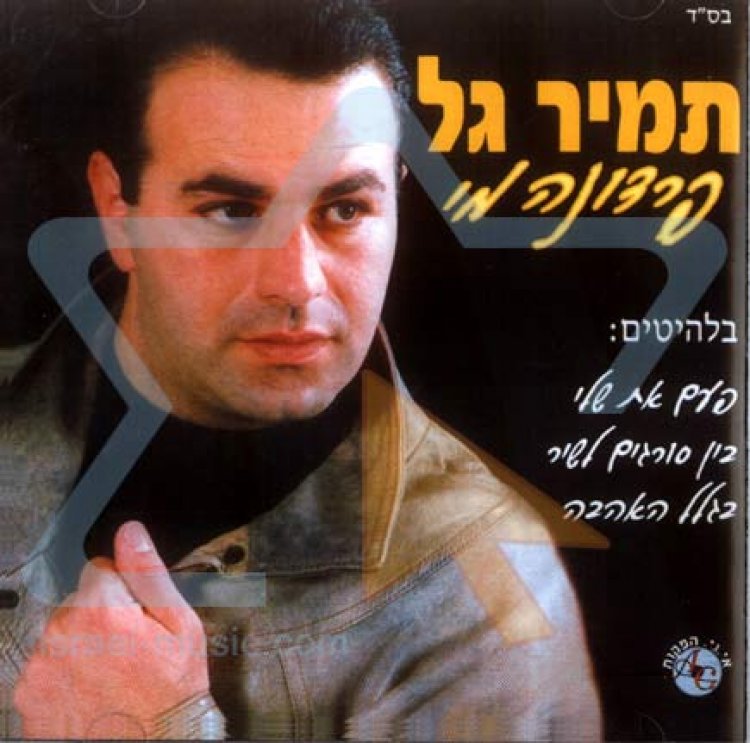 תמיר גל – פרדונה מי אלבום להורדה