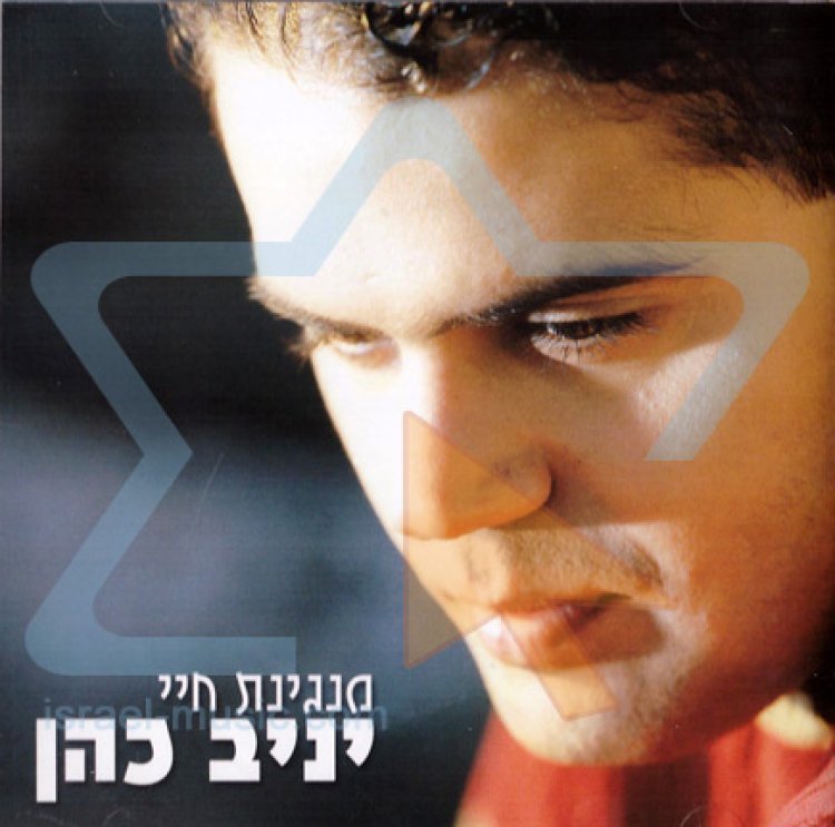 יניב כהן – מנגינת חיי אלבום להורדה