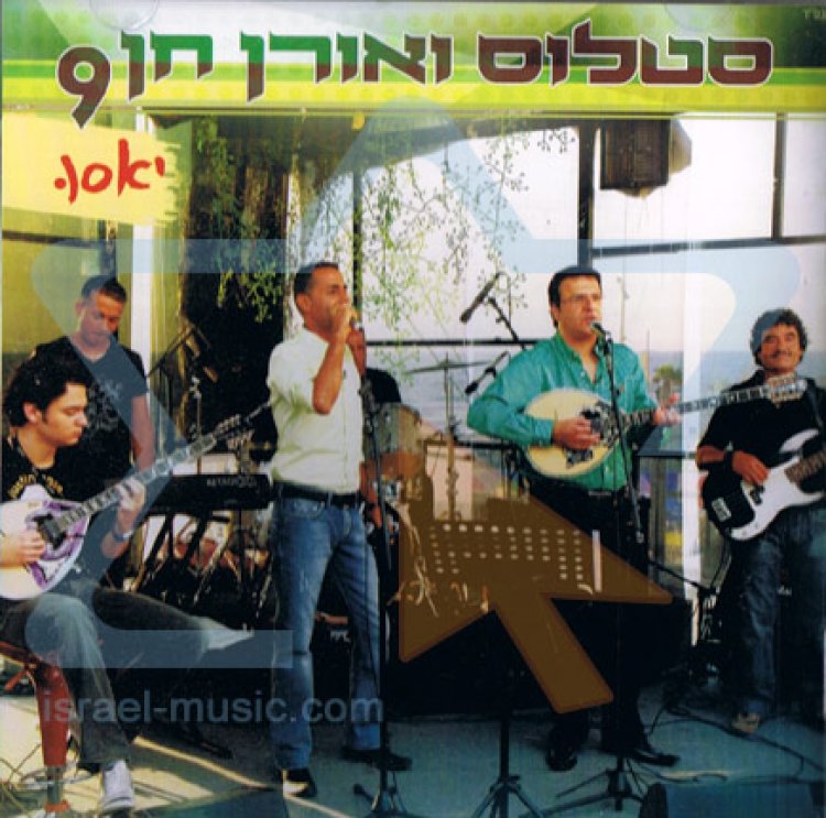 סטלוס ואורן חן – סטלוס ואורן חן 9 אלבום להורדה